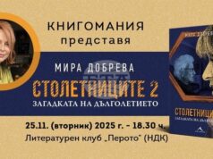 Мира Добрева ще представи „Столетниците 2: Загадката на дълголетието“ Мира Добрева ще представи „Столетниците 2: Загадката на дълголетието"