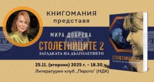 Мира Добрева ще представи „Столетниците 2: Загадката на дълголетието"