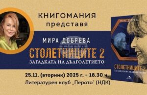 Мира Добрева ще представи „Столетниците 2: Загадката на дълголетието“ Мира Добрева ще представи „Столетниците 2: Загадката на дълголетието"