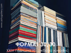 Над 100 автори ще участват в Годишната изложба за живопис с формат 30 на 30 в галерия „Астри“ Над 100 автори ще участват в Годишната изложба за живопис с формат 30 на 30 в галерия „Астри“