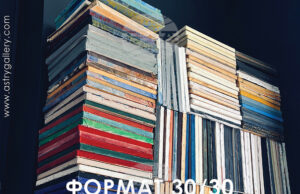 Над 100 автори ще участват в Годишната изложба за живопис с формат 30 на 30 в галерия „Астри“