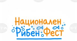 Национален рибен фест започва днес от Варна