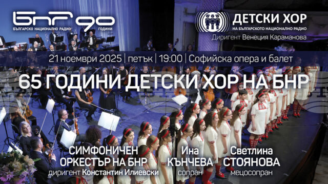 ОБНОВЕНА С представяне на двуезичен албум Детският радиохор продължава да С тържествен концерт и представяне на двуезичен албум Детският радиохор продължава да чества своята 65-а годишнина