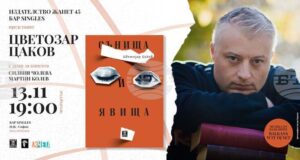 ОБНОВЕНА Цветозар Цаков събра своите "Сънища и явища" в сборник с разкази
