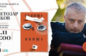 ОБНОВЕНА Цветозар Цаков събра своите "Сънища и явища" в сборник с разкази