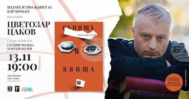 ОБНОВЕНА Цветозар Цаков събра своите "Сънища и явища" в сборник ОБНОВЕНА Цветозар Цаков събра своите "Сънища и явища" в сборник с разкази