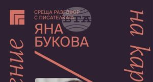 Писателката Яна Букова е следващият гост в проекта "Пос(в)ещение на картина" на Художествена галерия – Казанлък