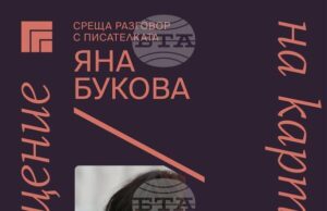 Писателката Яна Букова е следващият гост в проекта "Пос(в)ещение на картина" на Художествена галерия – Казанлък