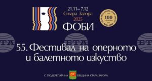 Днес в Стара Загора ще бъде открито 55-ото издание на Фестивала на оперното и балетно изкуство