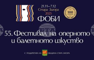 Днес в Стара Загора ще бъде открито 55-ото издание на Фестивала на оперното и балетно изкуство