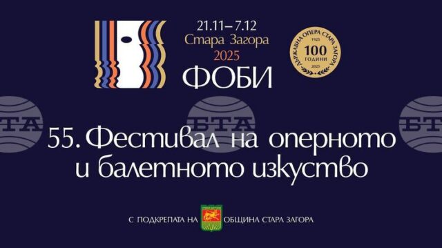 Днес в Стара Загора ще бъде открито 55-ото издание на Фестивала на оперното и балетно изкуство