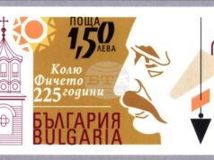Пощенска марка по повод 225 години от рождението на Колю Фичето ще бъде валидирана в Дряново