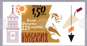 Пощенска марка по повод 225 години от рождението на Колю Фичето ще бъде валидирана в Дряново