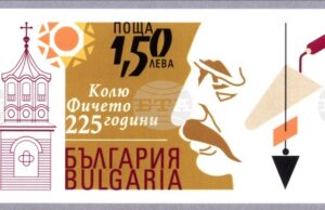 Пощенска марка по повод 225 години от рождението на Колю Фичето ще бъде валидирана в Дряново Пощенска марка по повод 225 години от рождението на Колю Фичето ще бъде валидирана в Дряново
