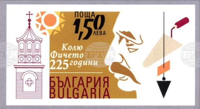 Пощенска марка по повод 225 години от рождението на Колю Фичето ще бъде валидирана в Дряново
