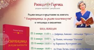 Родовият терапевт Росица Гергова ще представи книгата си „Съкровищница за родово благополучие“ в Стара Загора