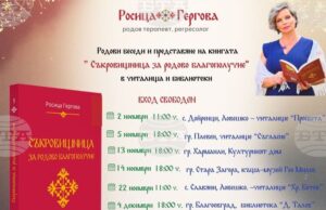 Родовият терапевт Росица Гергова ще представи книгата си „Съкровищница за родово благополучие“ в Стара Загора