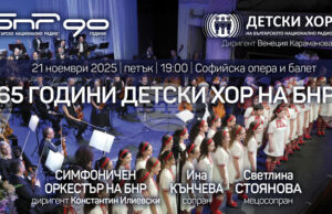 С тържествен концерт и представяне на двуезичен албум Детският радиохор продължава да чества своята 65-а годишнина