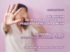 Сдружение "Жените на Казанлък" организира дискусия на тема "Обединени за промяна и политики срещу насилието над жени"