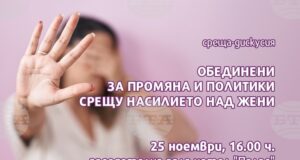 Сдружение "Жените на Казанлък" организира дискусия на тема "Обединени за промяна и политики срещу насилието над жени"