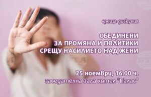 Сдружение "Жените на Казанлък" организира дискусия на тема "Обединени за промяна и политики срещу насилието над жени"
