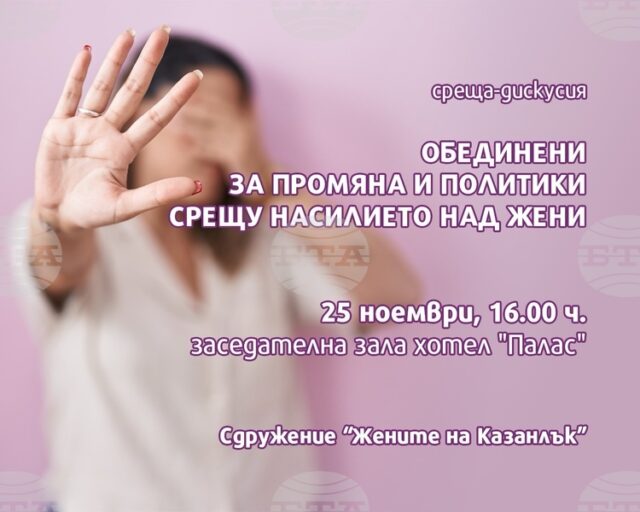 Сдружение "Жените на Казанлък" организира дискусия на тема "Обединени за промяна и политики срещу насилието над жени"