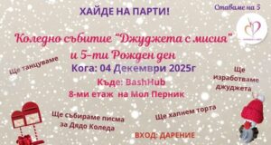 Социалното предприятие „Направено с любов“ ще отбележи петия си рожден ден с "Коледна джуджешка работилница", заедно с младежите от ДЦВУ