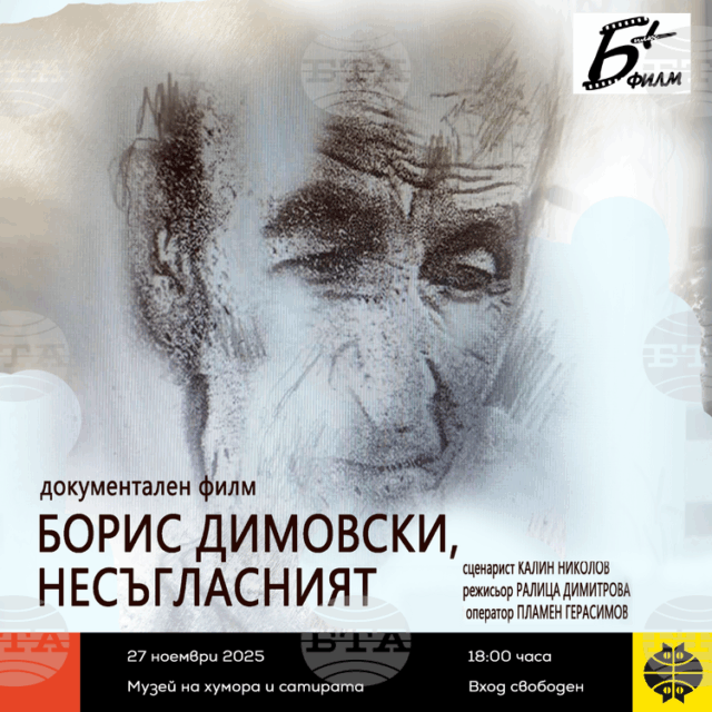 Творчески диалог – Калин Николов и Борис Димовски, представя Музей „Дом на хумора и сатирата“ в Габрово на 27 ноември