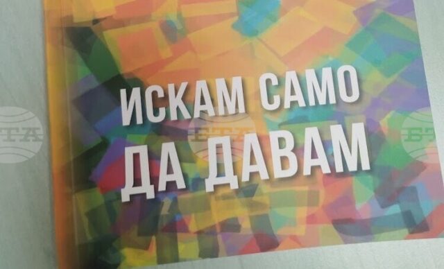 Театралният педагог Пеньо Калчев ще представи книгата си "Искам само да давам" пред старозагорска публика