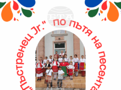 Фолклорен концерт по повод годишнината от създаването на група "Пъстренец Jr." ще се състои на 20 ноември в Монтана