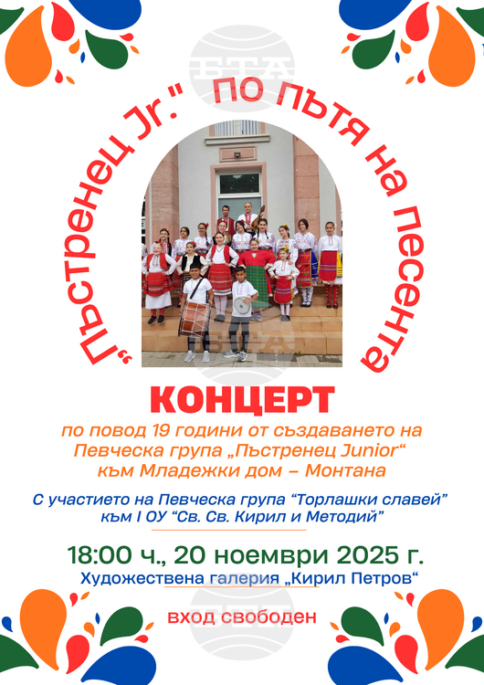 Фолклорен концерт по повод годишнината от създаването на група "Пъстренец Фолклорен концерт по повод годишнината от създаването на група "Пъстренец Jr." ще се състои на 20 ноември в Монтана