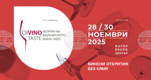 Форумът за българско вино DiVino.Taste започва в столичния Интер експо център