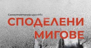 Художествената галерия в Добрич показва „Споделени мигове“ на Христина Гаева