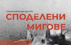 Художествената галерия в Добрич показва „Споделени мигове“ на Христина Гаева