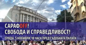 Правосъдие за всеки, протест
