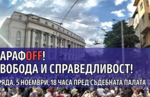 „Правосъдие за всеки“ призовава гражданите на протест за защита на държавата и свободата Правосъдие за всеки, протест