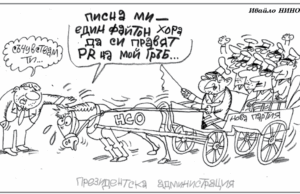 „Стършел“ гостува на ДЕБАТИ: Радев и парадът на президентското войнство Стършел