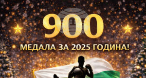 Българският кикбокс завършва 2025 година с 900 медала на международната сцена