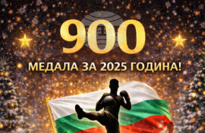 Българският кикбокс завършва 2025 година с 900 медала на международната сцена