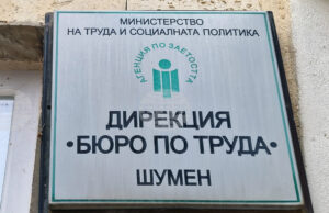 В Бюрото по труда в Шумен са обявени свободни работни места за лекари, одитори, ресурсни учители, шофьори и електромеханици
