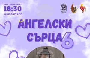 В Габрово организират шести по ред благотворителен концерт „Ангелски сърца“ В Габрово организират шести по ред благотворителен концерт „Ангелски сърца“