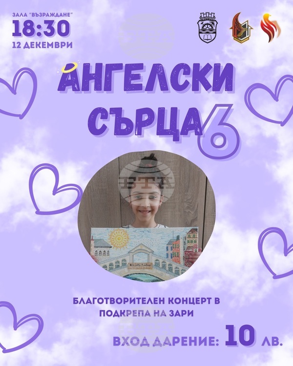 В Габрово организират шести по ред благотворителен концерт „Ангелски сърца“ В Габрово организират шести по ред благотворителен концерт „Ангелски сърца“