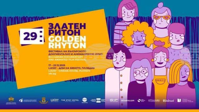 В Пловдив започва 29-ото издание на фестивала „Златен Ритон"
