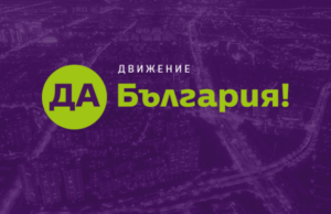 Да, България