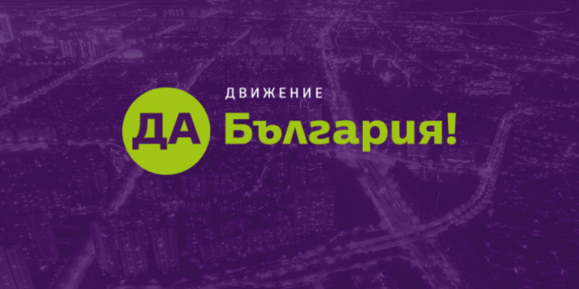 Да, България