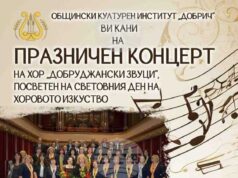Добричкият хор „Добруджански звуци“ подготвя празничен концерт, посветен на Световния ден на хоровото изкуство Добричкият хор „Добруджански звуци“ подготвя празничен концерт, посветен на Световния ден на хоровото изкуство