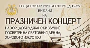 Добричкият хор „Добруджански звуци“ подготвя празничен концерт, посветен на Световния ден на хоровото изкуство