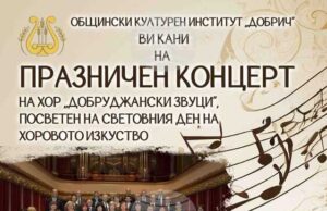 Добричкият хор „Добруджански звуци“ подготвя празничен концерт, посветен на Световния ден на хоровото изкуство Добричкият хор „Добруджански звуци“ подготвя празничен концерт, посветен на Световния ден на хоровото изкуство