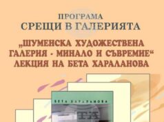Историкът Бета Хараланова ще представи на 16 декември лекция, посветена на шуменската художествена галерия Историкът Бета Хараланова ще представи на 16 декември лекция, посветена на шуменската художествена галерия
