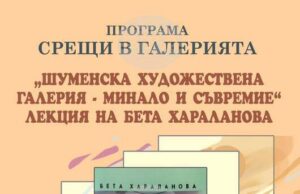 Историкът Бета Хараланова ще представи на 16 декември лекция, посветена на шуменската художествена галерия